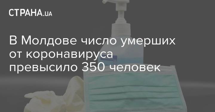 В Молдове число умерших от коронавируса превысило 350 человек - strana.ua - Молдавия