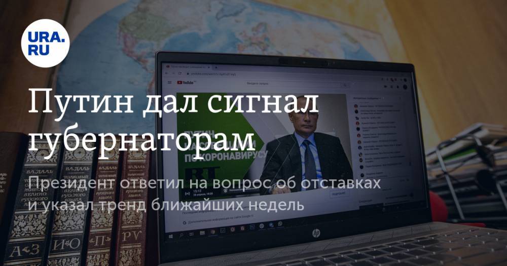 Владимир Путин - Владимир Андреев - Путин дал сигнал губернаторам - ura.news - Россия