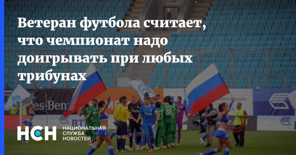 Анзор Кавазашвили - Ветеран футбола считает, что чемпионат надо доигрывать при любых трибунах - nsn.fm - Ссср