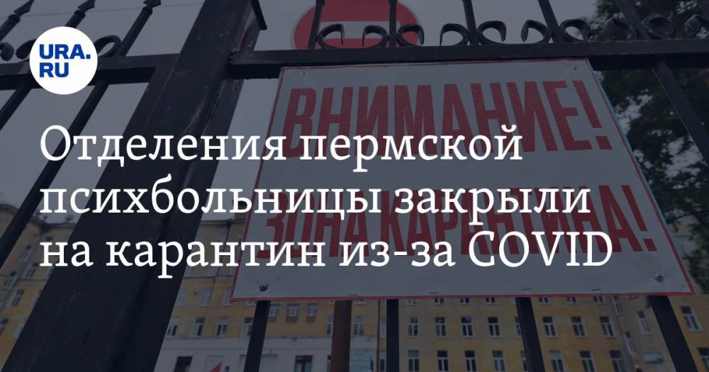 Отделения пермской психбольницы закрыли на карантин из-за COVID - ura.news - Пермь - Пермский край