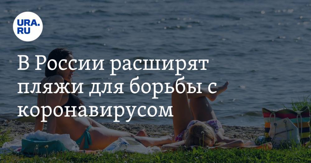 В России расширят пляжи для борьбы с коронавирусом - ura.news - Россия