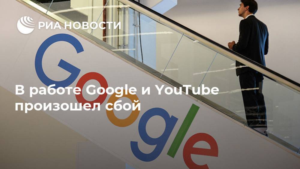 В работе Google и YouTube произошел сбой - ria.ru - Москва - Сша