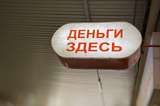 Роспотребнадзор рекомендовал избегать организации, выдающие микрозаймы слишком быстро - pnp.ru