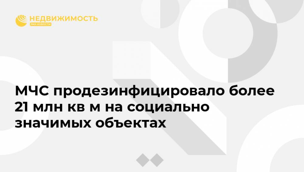 МЧС продезинфицировало более 21 млн кв м на социально значимых объектах - realty.ria.ru - Москва