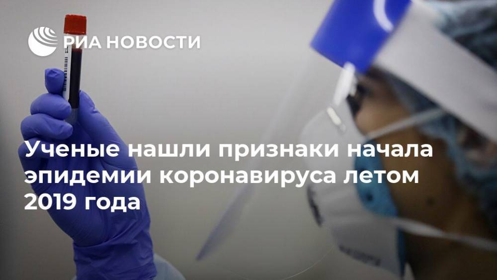 Ученые нашли признаки начала эпидемии коронавируса летом 2019 года - ria.ru - Москва - Сша - Ухань