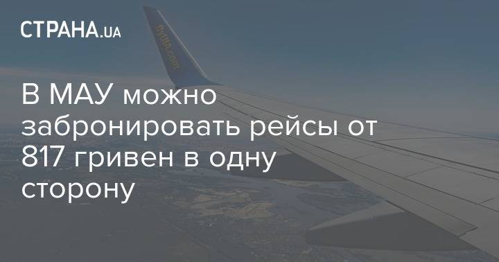 В МАУ можно забронировать рейсы от 817 гривен в одну сторону - strana.ua - Украина