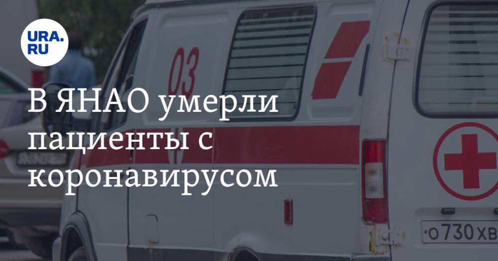 В ЯНАО умерли пациенты с коронавирусом - ura.news - округ Янао - Ноябрьск
