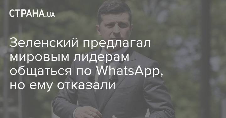 Владимир Зеленский - Зеленский предлагал мировым лидерам общаться по WhatsApp, но ему отказали - strana.ua - Президент