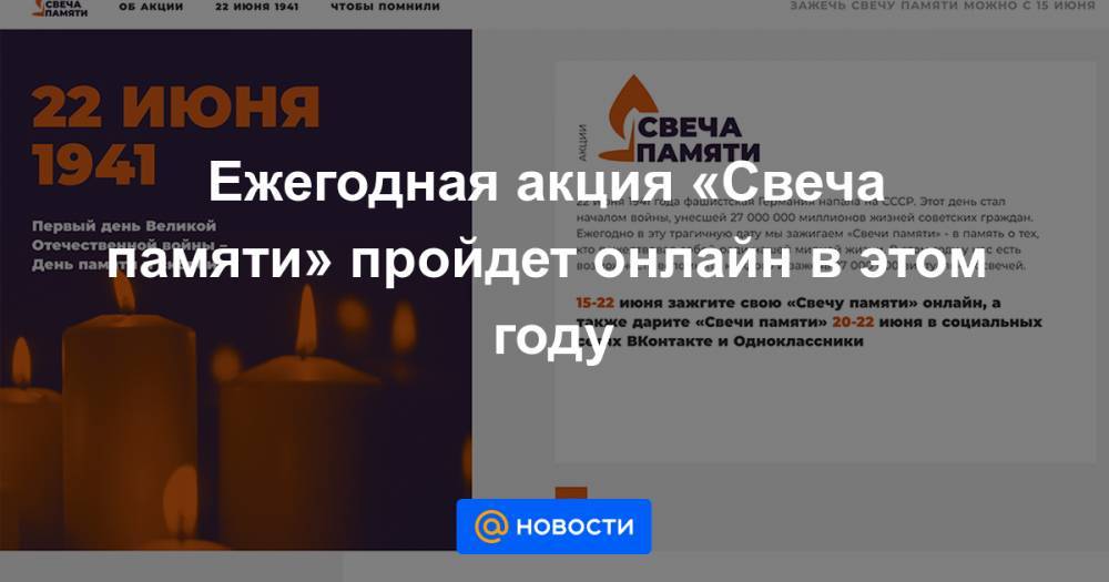 Ежегодная акция «Свеча памяти» пройдет онлайн в этом году - news.mail.ru - Москва - Владивосток