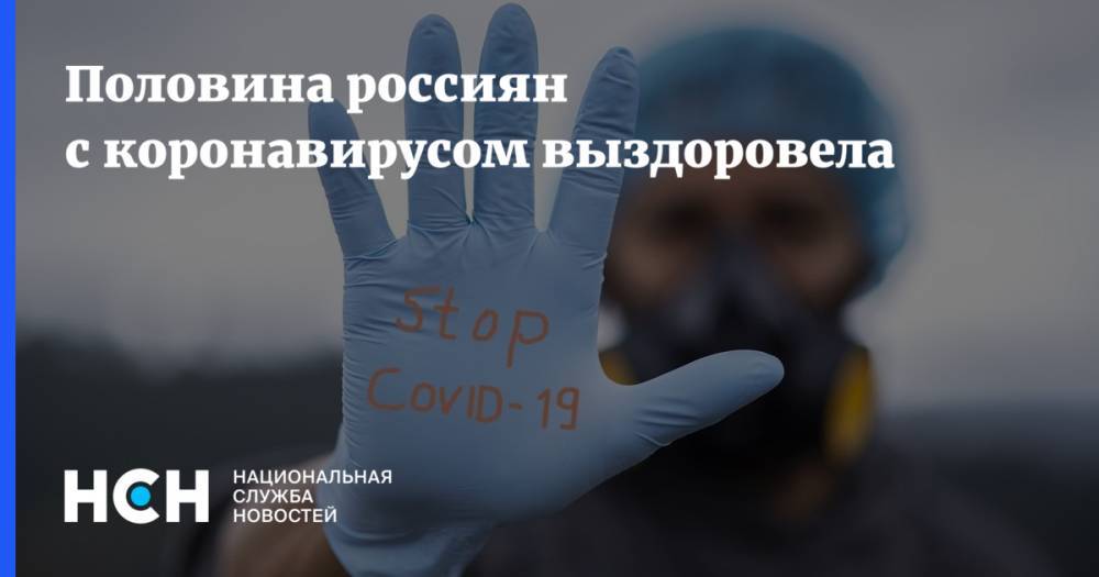 Половина россиян с коронавирусом выздоровела - nsn.fm - Россия
