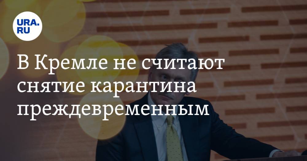 Дмитрий Песков - В Кремле не считают снятие карантина преждевременным - ura.news - Россия - Москва