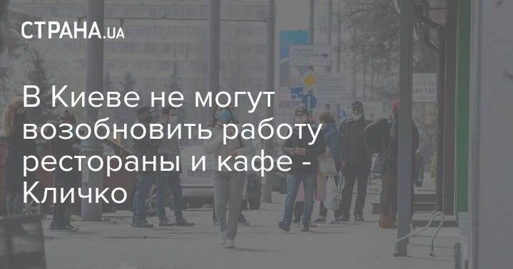 В Киеве не могут возобновить работу рестораны и кафе - Кличко - strana.ua - Украина - Киев