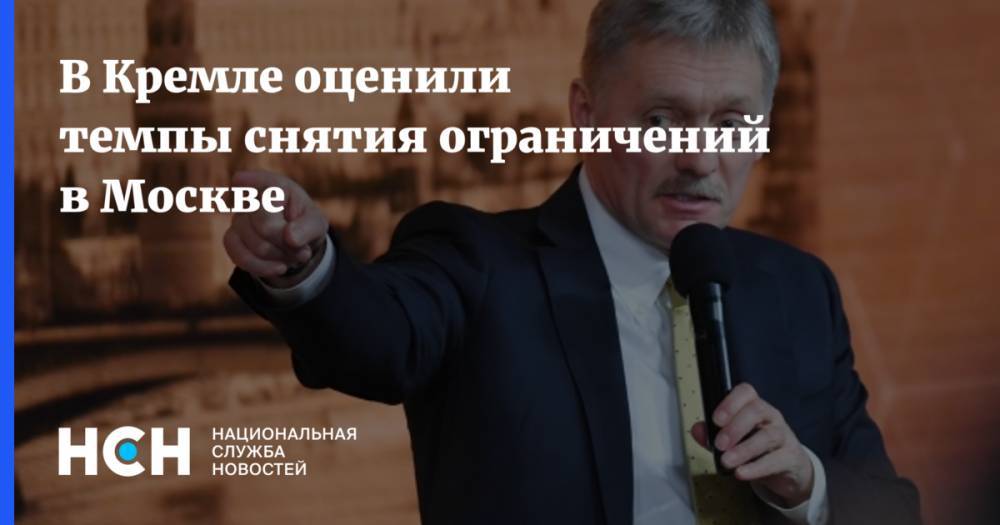 Дмитрий Песков - В Кремле оценили темпы снятия ограничений в Москве - nsn.fm - Москва