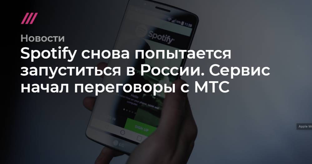 Spotify снова попытается запуститься в России. Сервис начал переговоры с МТС - tvrain.ru - Россия