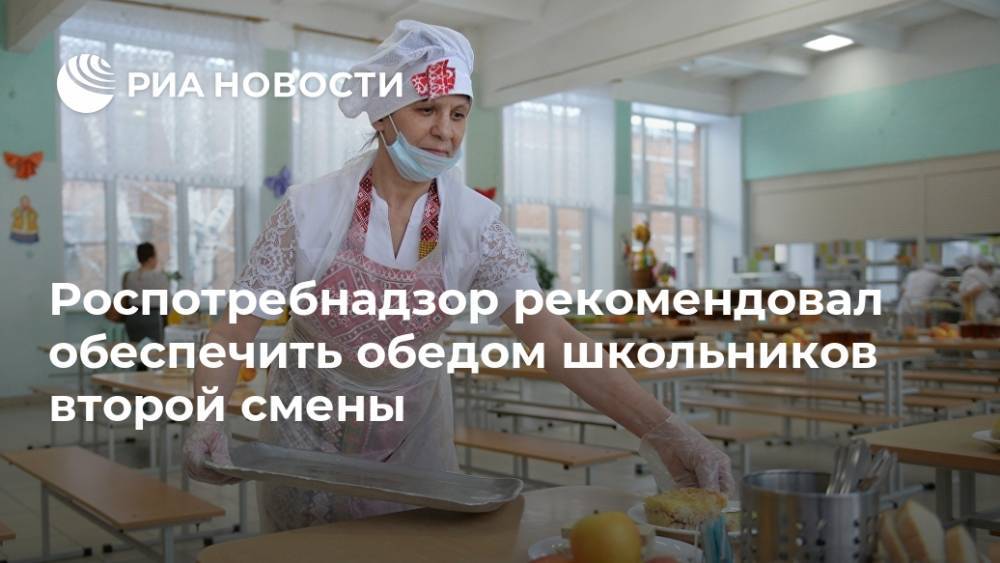 Роспотребнадзор рекомендовал обеспечить обедом школьников второй смены - ria.ru - Россия - Москва