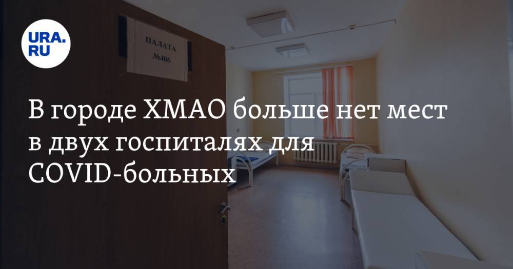 Алексей Сатинов - В городе ХМАО больше нет мест в двух госпиталях для COVID-больных - ura.news - округ Югра - Нижневартовск