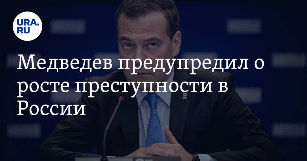 Дмитрий Медведев - Медведев предупредил о росте преступности в России - ura.news - Россия