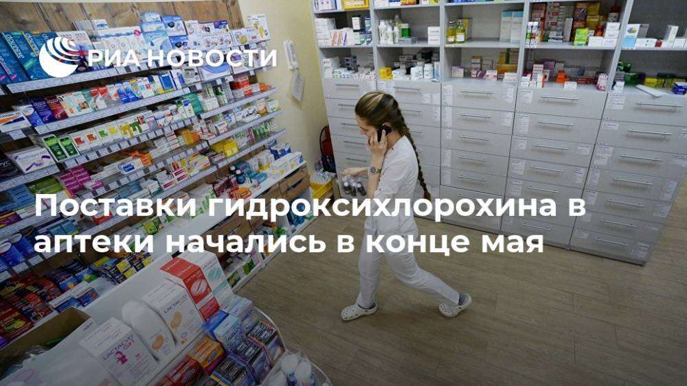 Поставки гидроксихлорохина в аптеки начались в конце мая - ria.ru - Россия - Москва