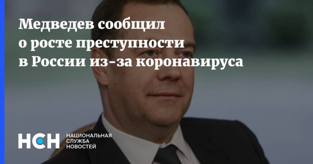 Дмитрий Медведев - Медведев сообщил о росте преступности в России из-за коронавируса - nsn.fm - Россия
