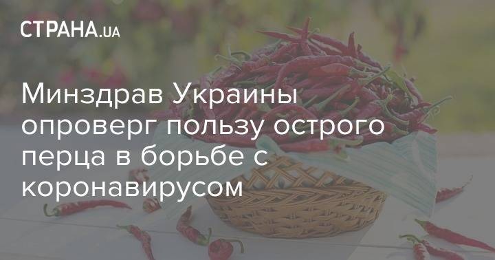 Минздрав Украины опроверг пользу острого перца в борьбе с коронавирусом - strana.ua - Украина