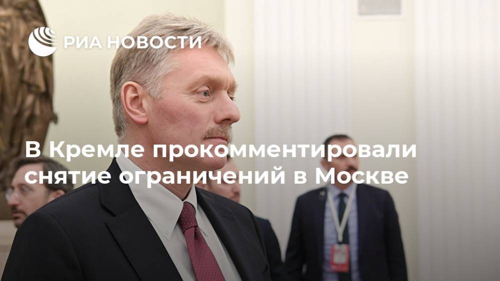 Дмитрий Песков - Сергей Семенович Собянин - В Кремле прокомментировали снятие ограничений в Москве - ria.ru - Россия - Москва