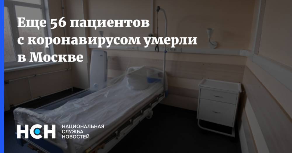 Еще 56 пациентов с коронавирусом умерли в Москве - nsn.fm - Москва