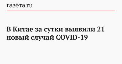 В Китае за сутки выявили 21 новый случай COVID-19 - gazeta.ru - Китай - Шанхай