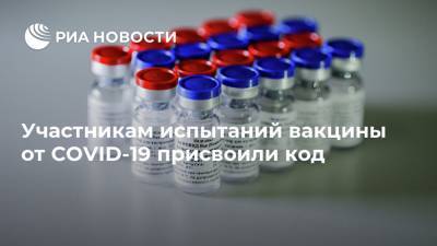 Александр Гинцбург - Участникам испытаний вакцины от COVID-19 присвоили код - ria.ru - Россия - Москва