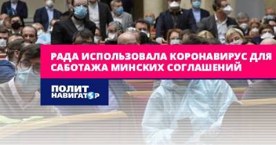 Петр Порошенко - Рада использовала коронавирус для саботажа минских соглашений - politnavigator.net - Украина