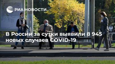 В России за сутки выявили 8 945 новых случаев COVID-19 - ria.ru - Россия - Москва