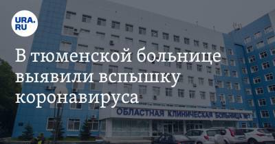 В тюменской больнице выявили вспышку коронавируса - ura.news