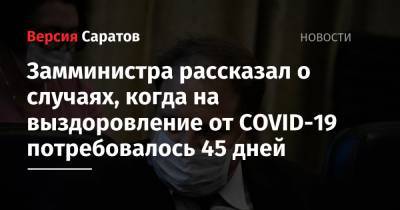 Станислав Шувалов - Замминистра рассказал о случаях, когда на выздоровление от COVID-19 потребовалось 45 дней - nversia.ru