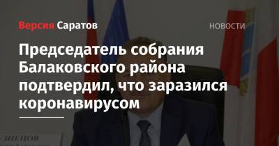 Константин Кузнецов - Председатель собрания Балаковского района подтвердил, что заразился коронавирусом - nversia.ru