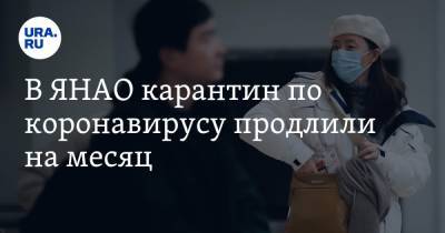 Дмитрий Артюхов - В ЯНАО карантин по коронавирусу продлили на месяц - ura.news - округ Янао