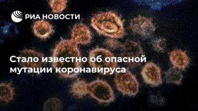 Фрэнсис Крик - Стало известно об опасной мутации коронавируса - ria.ru - Москва - Англия
