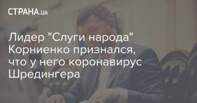 Александр Корниенко - Лидер "Слуги народа" Корниенко признался, что у него коронавирус - strana.ua