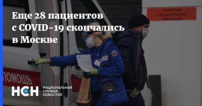 Еще 28 пациентов с COVID-19 скончались в Москве - nsn.fm - Россия - Москва
