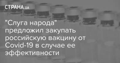 Александр Качура - "Слуга народа" предложил закупать российскую вакцину от Covid-19 в случае ее эффективности - strana.ua