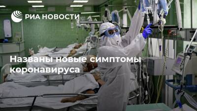 Названы новые симптомы коронавируса - ria.ru - Москва