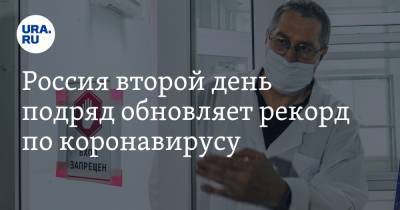 Россия второй день подряд обновляет рекорд по коронавирусу - ura.news - Россия