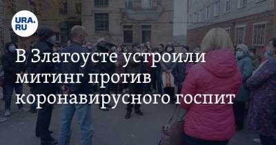 В Златоусте устроили митинг против коронавирусной больницы. Фото - ura.news - Челябинская обл.