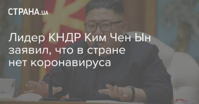 Ким Ченын - Лидер КНДР Ким Чен Ын заявил, что в стране нет коронавируса - strana.ua - Украина - Кндр