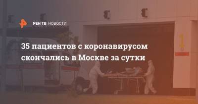 35 пациентов с коронавирусом скончались в Москве за сутки - ren.tv - Россия - Москва