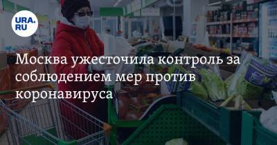 Москва ужесточила контроль за соблюдением мер против коронавируса - ura.news - Москва