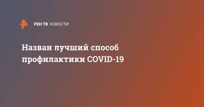Евгений Комаровский - Назван лучший способ профилактики COVID-19 - ren.tv