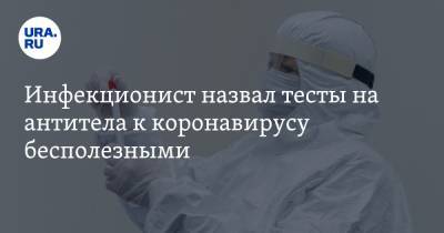 Владислав Жемчугов - Инфекционист назвал тесты на антитела к коронавирусу бесполезными - ura.news