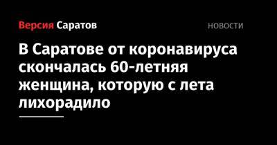 В Саратове от коронавируса скончалась 60-летняя женщина, которую с лета лихорадило - nversia.ru - Саратов - Саратовская обл.