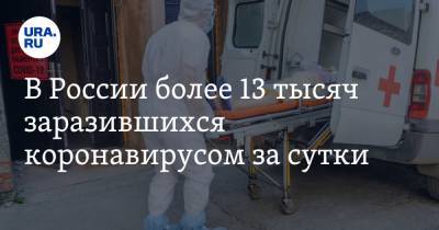В России более 13 тысяч заразившихся коронавирусом за сутки - ura.news - Россия - Москва