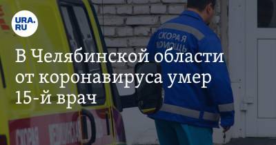 В Челябинской области от коронавируса умер 15-й врач - ura.news - Челябинская обл.