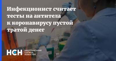 Владислав Жемчугов - Инфекционист считает тесты на антитела к коронавирусу пустой тратой денег - nsn.fm